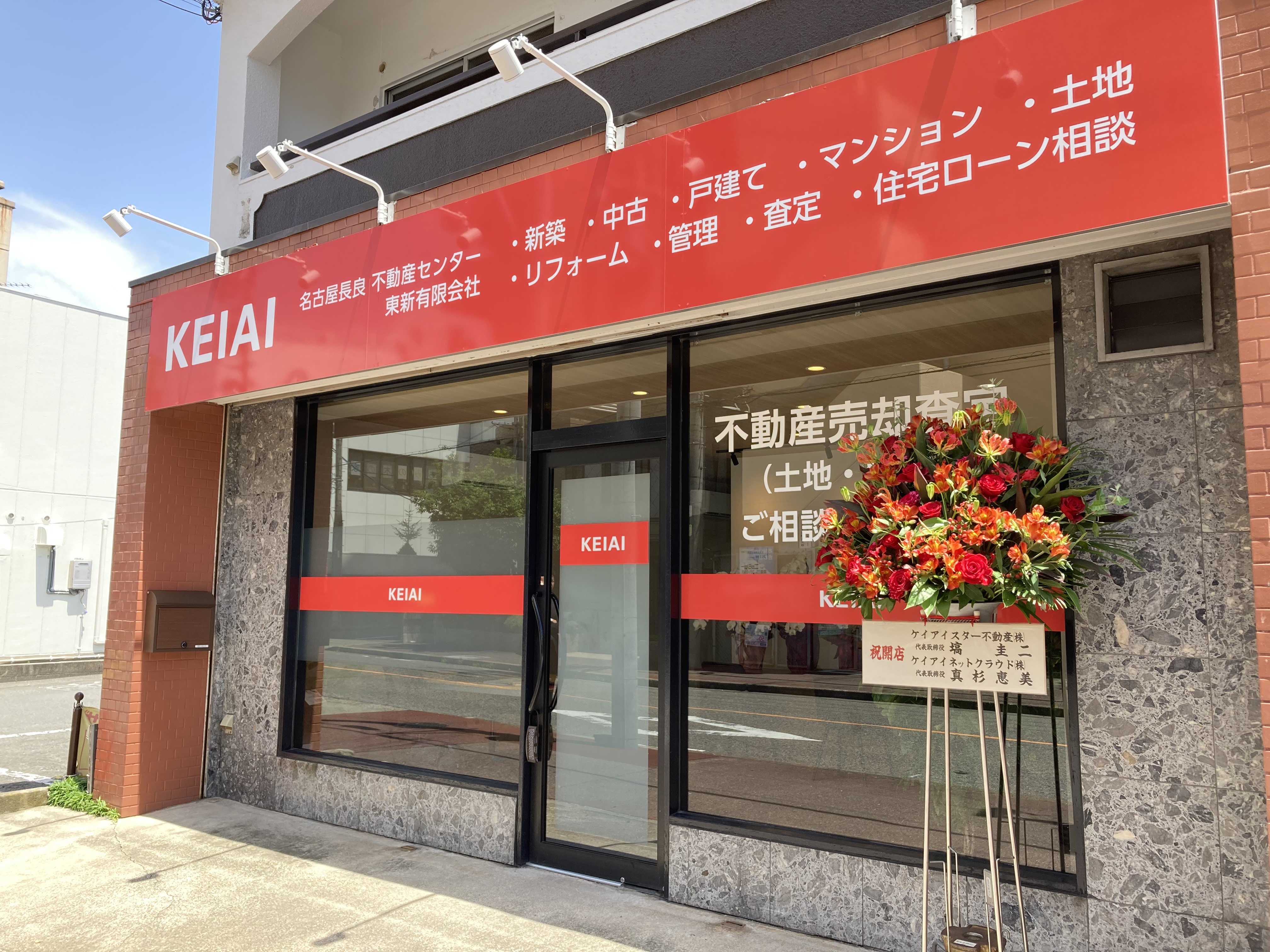 KEIAI 名古屋長良 不動産センター